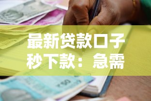 最新贷款口子秒下款：急需借款哪里能快速到账