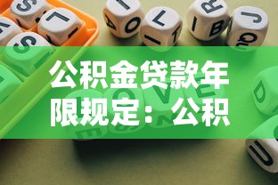公积金贷款年限规定：公积金最长能贷多少年？