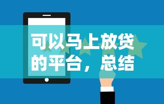 可以马上放贷的平台，总结五个2025最新平台比较好贷款