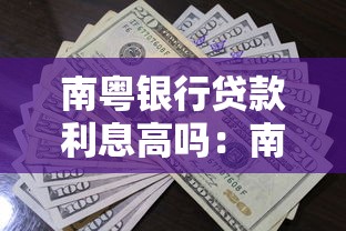 南粤银行贷款利息高吗：南粤银行贷款利率怎么样