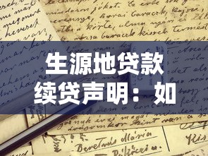 生源地贷款续贷声明：如何撰写续贷声明申请生源地贷款