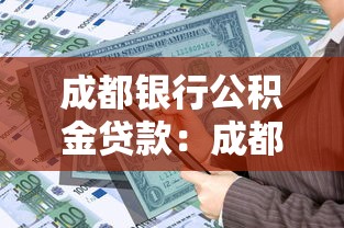 成都银行公积金贷款：成都公积金贷款如何申请办理