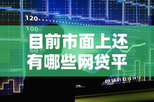 目前市面上还有哪些网贷平台可以轻松下款，整合5个2025最新百度贷款平台