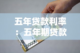 五年贷款利率：五年期贷款利息是多少