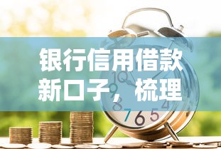 银行信用借款新口子，梳理5个2025最新不查征信贷款平台