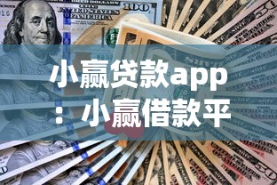 小赢贷款app：小赢借款平台靠谱吗