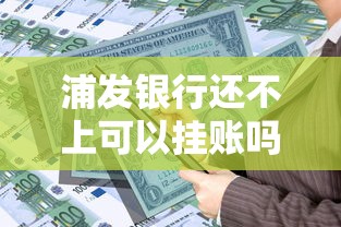 浦发银行还不上可以挂账吗安全吗，同城五个2025最新小贷款平台好下款