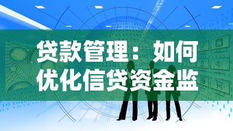 贷款管理：如何优化信贷资金监管