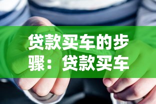 贷款买车的步骤：贷款买车流程有哪些疑问