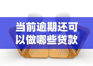 当前逾期还可以做哪些贷款口子阁，整合5个2025最新平台借钱正规利息最低