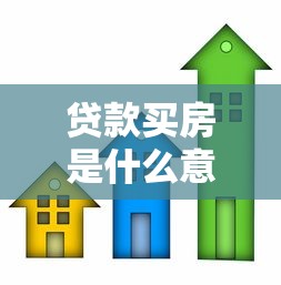贷款买房是什么意思：购房按揭具体指什么