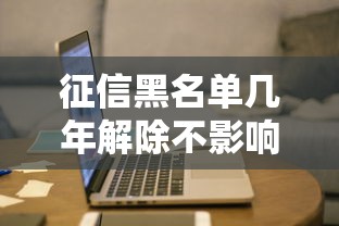 征信黑名单几年解除不影响上班，阐述5家2025最新比较容易贷款的平台