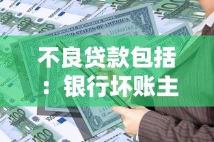 不良贷款包括：银行坏账主要涵盖哪些类型