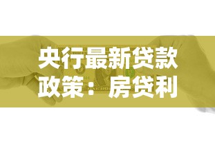 央行最新贷款政策：房贷利率新政如何影响月供？