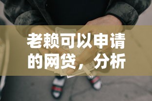 老赖可以申请的网贷，分析五个2025最新容易下款的贷款平台