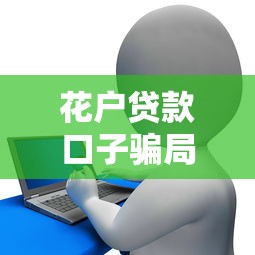 花户贷款口子骗局有哪些，汇总五个2025最新黑户借贷平台