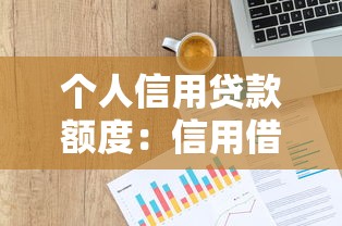 个人信用贷款额度：信用借贷最高能申请多少金额