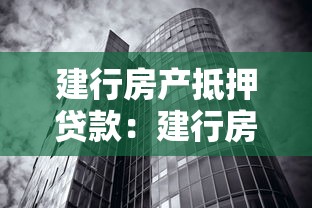 建行房产抵押贷款：建行房屋抵押贷款如何申请