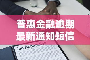 普惠金融逾期最新通知短信，解答五家2025最新360贷款是平台的
