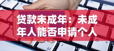 贷款未成年：未成年人能否申请个人信贷