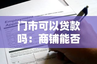 门市可以贷款吗：商铺能否申请抵押贷款
