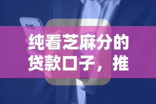 纯看芝麻分的贷款口子，推荐五个2025最新手机号码贷款平台