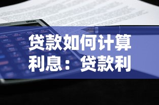 贷款如何计算利息：贷款利息计算方法详解
