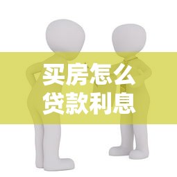 买房怎么贷款利息最低：2025年购房如何争取最低房贷利率