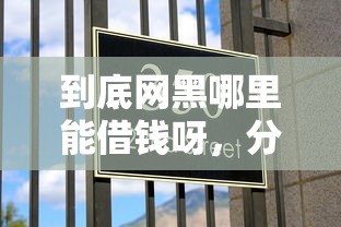 到底网黑哪里能借钱呀，分享五个2025最新小额贷款平台好
