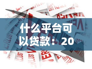 什么平台可以贷款：2025年正规借款渠道有哪些