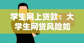 学生网上贷款：大学生网贷风险如何防范