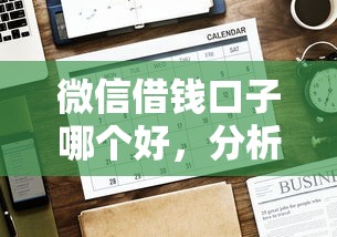 微信借钱口子哪个好，分析五个2025最新无条件借款的软件