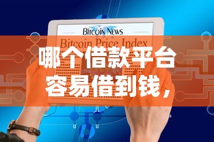 哪个借款平台容易借到钱，梳理5个2025最新大学生借钱的正规平台