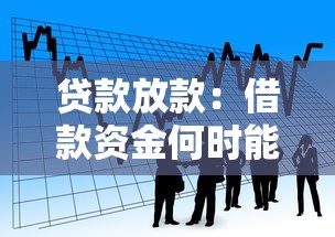 贷款放款：借款资金何时能到账