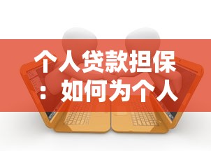 个人贷款担保：如何为个人贷款提供有效担保
