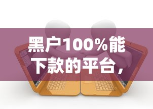 黑户100%能下款的平台，汇总五个2025最新黑户逾期借款平台