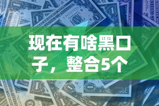 现在有啥黑口子，整合5个2025最新线下贷款平台