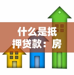 什么是抵押贷款：房产抵押借款如何运作