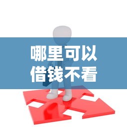 哪里可以借钱不看大数据记录，分析五个2025最新16岁可以借钱的平台