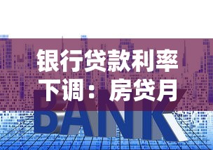 银行贷款利率下调：房贷月供会减少吗