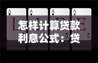 怎样计算贷款利息公式：贷款利息计算方法有哪些