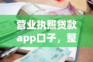营业执照贷款app口子，整理五个2025最新逾期严重负债高能下款的平台
