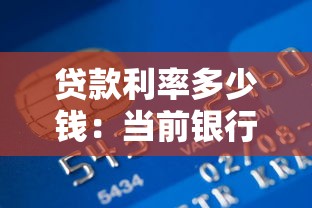 贷款利率多少钱：当前银行贷款利率是多少