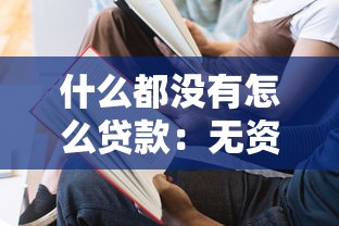 什么都没有怎么贷款：无资产如何申请贷款