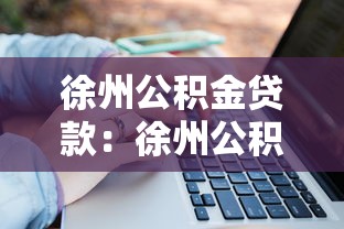 徐州公积金贷款：徐州公积金贷款额度如何计算