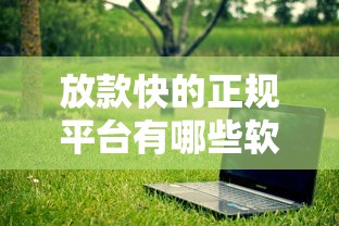 放款快的正规平台有哪些软件，五大2025最新借款软件不看征信放款快