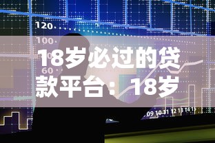 18岁必过的贷款平台：18岁能轻松获批的借贷渠道