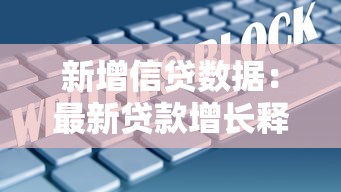 新增信贷数据：最新贷款增长释放哪些信号