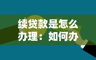 续贷款是怎么办理：如何办理贷款续期