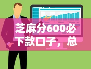 芝麻分600必下款口子，总结五个2025最新还有平台可以借钱